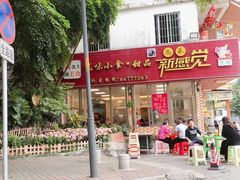 门面-尚承新感觉甜品(创越时代店)