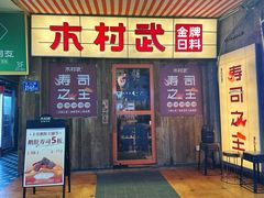 -木村武·手作寿司料理(中山亭店)