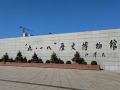 -沈阳“九·一八”历史博物馆