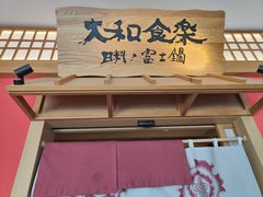 -大和食乐·鲜和牛酸汤火锅(环宇荟店)