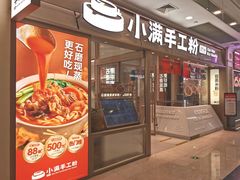 -小满手工粉(上海月星环球港店)