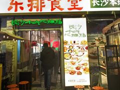 -东排食堂长沙小吃大排档(五一广场店)
