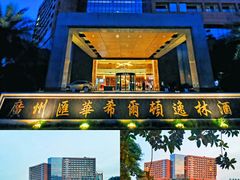 -广州汇华希尔顿逸林酒店