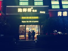 -鲍师傅糕点(江苏路店)
