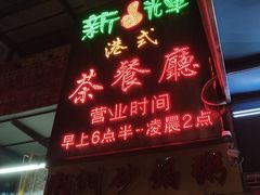 -新辉港式茶餐厅(北栅店)
