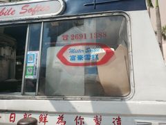 门面-富豪雪糕车流动点(尖沙咀店)