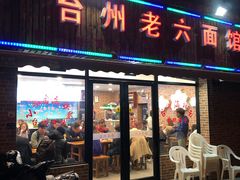 门面-台州老六海鲜面馆(上南总店)