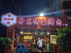 -丹东特色烤肉(学府路一部店)