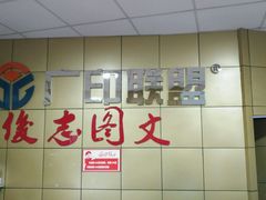 -俊志图文快印·门头灯箱·展板展架·印能达(珠江新城店)