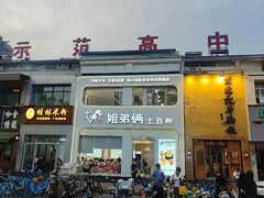 -姐弟俩土豆粉(西安小寨店)