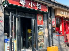 -粤小馆·宵夜(朝阳门南小街店)