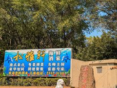 -松雅轩商务婚礼生日(同和店)