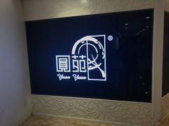 -圆苑(上海广场店)