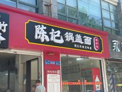 -陈记锅盖面(长江路店)