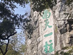 -桂林独秀峰王城景区