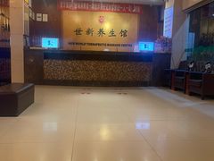 -世新养生馆(福马路店)