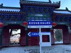 -九鼎铁刹山风景区