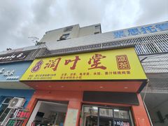 -润叶堂凉茶(岩屿路店)