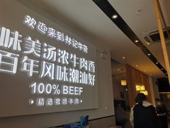-林记潮牛·牛肉火锅(上马墩店)