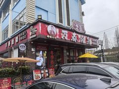 -老鼎万春卤菜(五代传承创始老店)