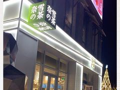 -奈雪的茶(中粮祥云小镇店)