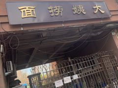 门面-大姨捞面(新安花园店)
