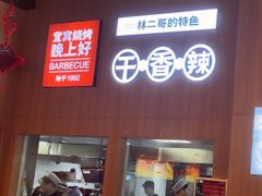 -林二哥宜烤官·宜宾小烧烤