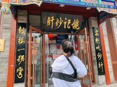 门面-姚记炒肝店(鼓楼店)