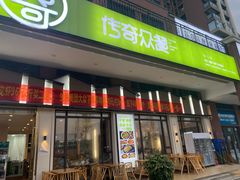 门面-传奇霸王兔