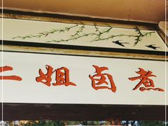门面-二姐卤煮(南十里居店)