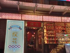 门面-探花·意境江南菜·唐伯虎文化体验店·松鼠桂鱼(观前店)