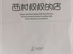 -西村叔叔的店·面包·甜品·蛋糕(崂山丽达店)