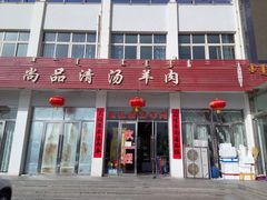 门面-尚品清汤羊肉
