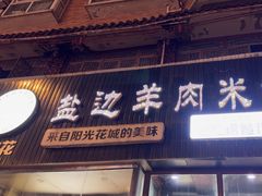 -攀枝花·任德琼·盐边羊肉米线