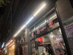 门面-古街捞化牛杂(井大店)