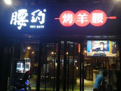门面-腰子哥烤串(石佛营炫特店)