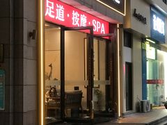 -御足宫影院式足道(平江万达店)