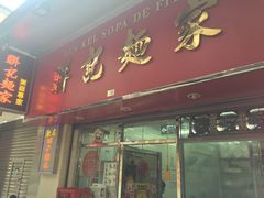 -联记面家(新马路店)