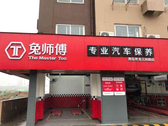 兔師傅汽車保養連鎖(黑龍江南路店)-