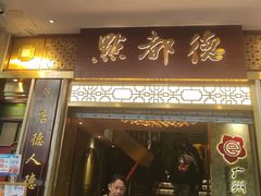 -点都德(聚福楼店)