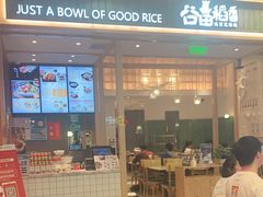 门面-谷田稻香(南洋1931店)