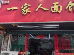 -一家人面馆(三条巷店)