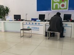 -中国移动通信集团北京有限公司朝阳分公司(三元桥店)