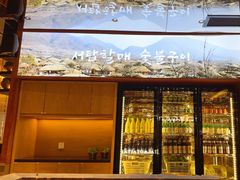 -西塔老太太泥炉烤肉(武汉摩尔城店)