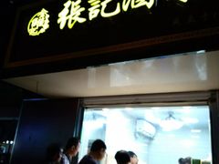 门面-张记卤菜店(三条巷店)
