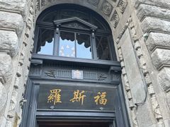 -福玺荟(外滩罗斯福店)