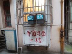 门面-乔伯凉面(白沙路店)