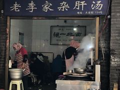 门面-老李家杂肝汤(回民街店)