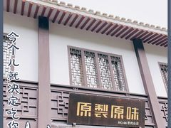 门面-原製原味(普陀山磐龙店)