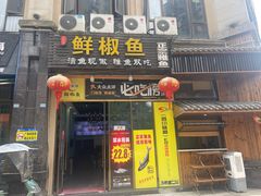 -鲜椒鱼·雅安地标性美食